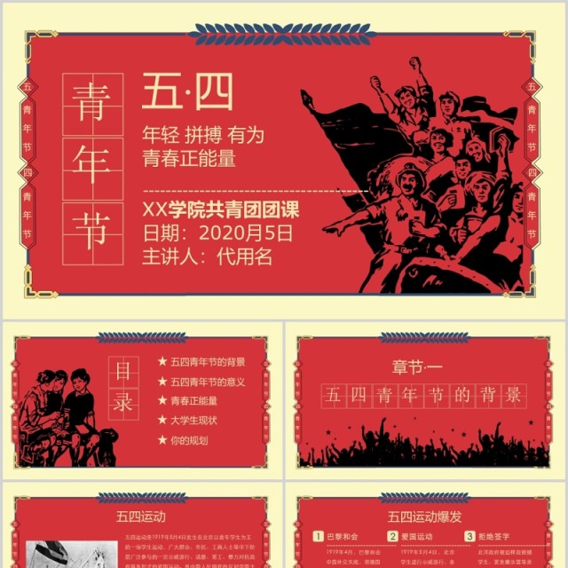 五四精神复古文艺五四青年节共青团团课课件PPT模板 五四精神复古文艺五四青年节共青团团课课件PPT模板