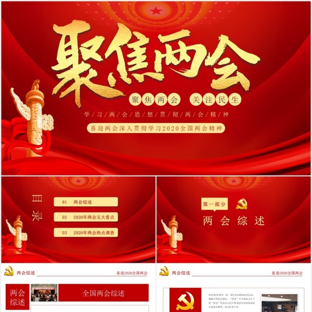 大气红色聚焦两会学习解读政府工作报告PPT模板 大气红色聚焦两会学习解读政府工作报告PPT模板
