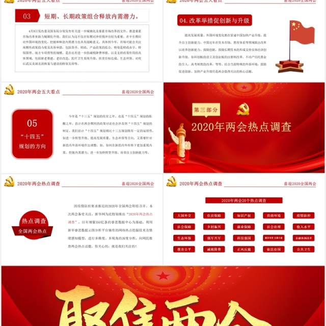 大气红色聚焦两会学习解读政府工作报告PPT模板 大气红色聚焦两会学习解读政府工作报告PPT模板