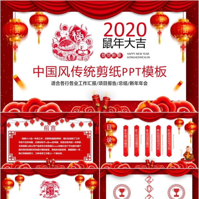 中国风传统剪纸鼠年大吉年会PPT模板 中国风传统剪纸鼠年大吉年会PPT模板