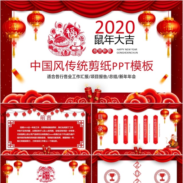 中国风传统剪纸鼠年大吉年会PPT模板