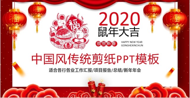 中国风传统剪纸鼠年大吉年会PPT模板 中国风传统剪纸鼠年大吉年会PPT模板