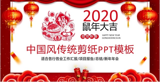 中国风传统剪纸鼠年大吉年会PPT模板