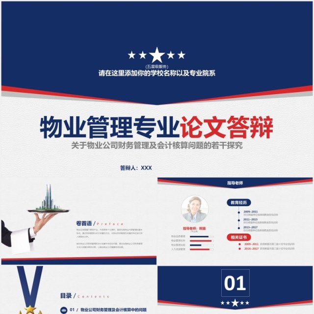 物业管理专业论文答辩PPT模板 物业管理专业论文答辩PPT模板