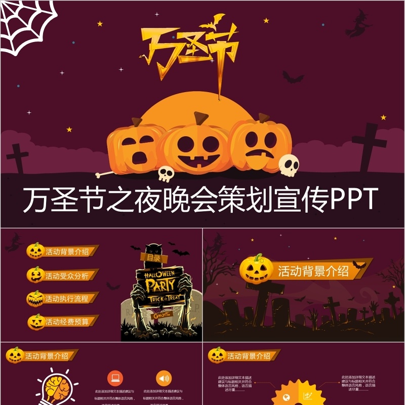 万圣节之夜晚会策划宣传PPT模板