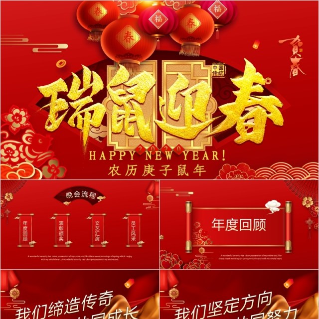 春节新春鼠年颁奖表彰年会总结PPT模板 春节新春鼠年颁奖表彰年会总结PPT模板