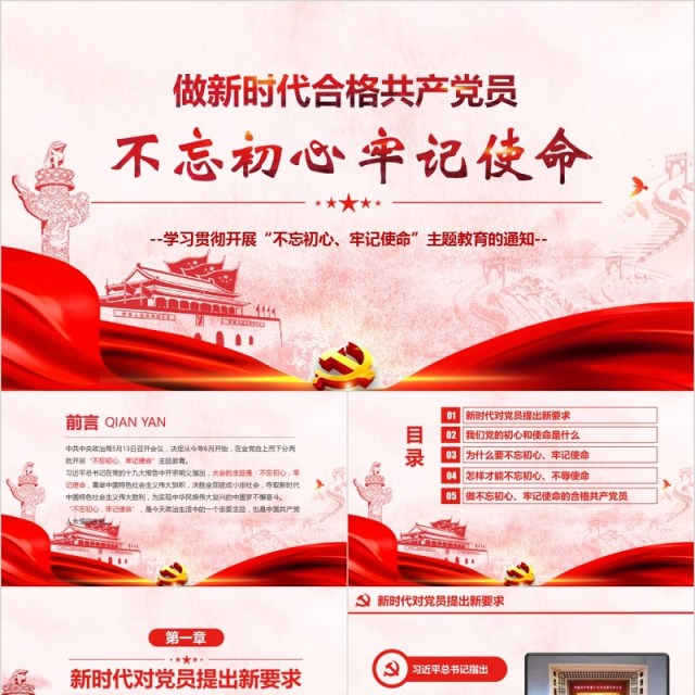 做新时代合格共产党员不忘初心牢记使命党课PPT模板 做新时代合格共产党员不忘初心牢记使命党课PPT模板