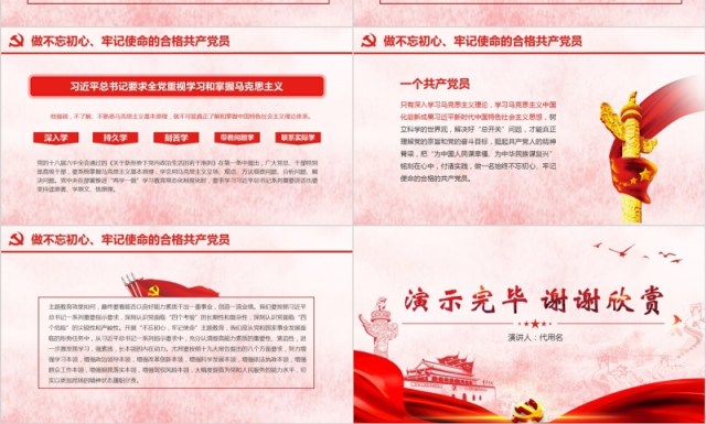 做新时代合格共产党员不忘初心牢记使命党课PPT模板 做新时代合格共产党员不忘初心牢记使命党课PPT模板