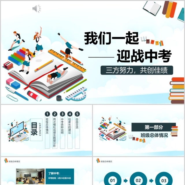 清新简洁初三迎战中考加油冲刺动员会PPT模板 清新简洁初三迎战中考加油冲刺动员会PPT模板