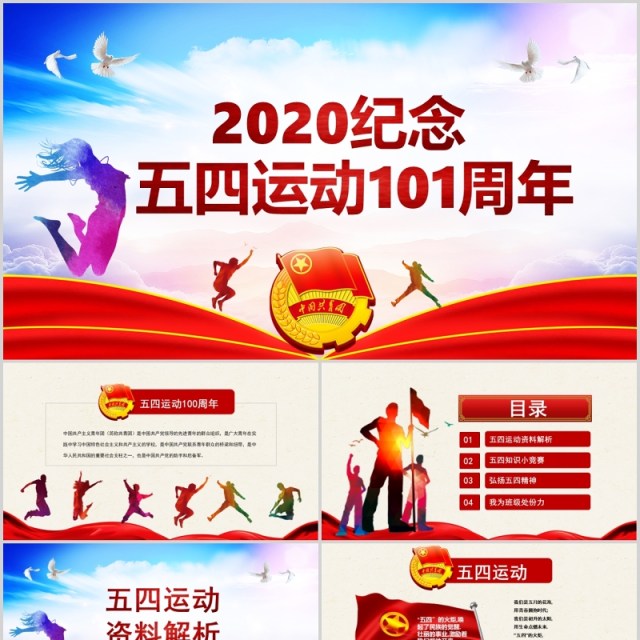 2020纪念五四运动101周年青年节PPT模板