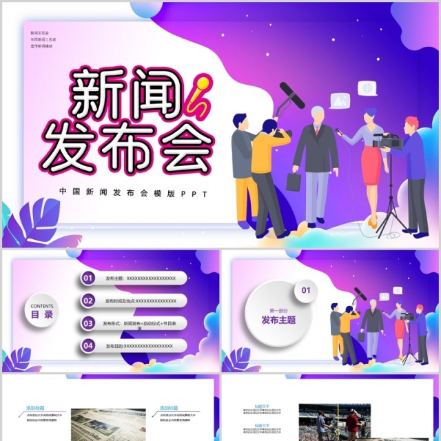 新闻发布会报告PPT模板