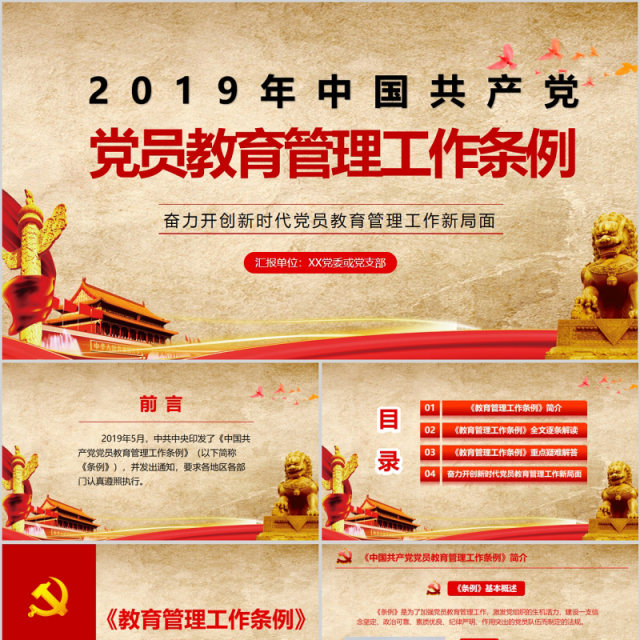 中国共产党党员教育管理工作条例PPT动态模板 中国共产党党员教育管理工作条例PPT动态模板