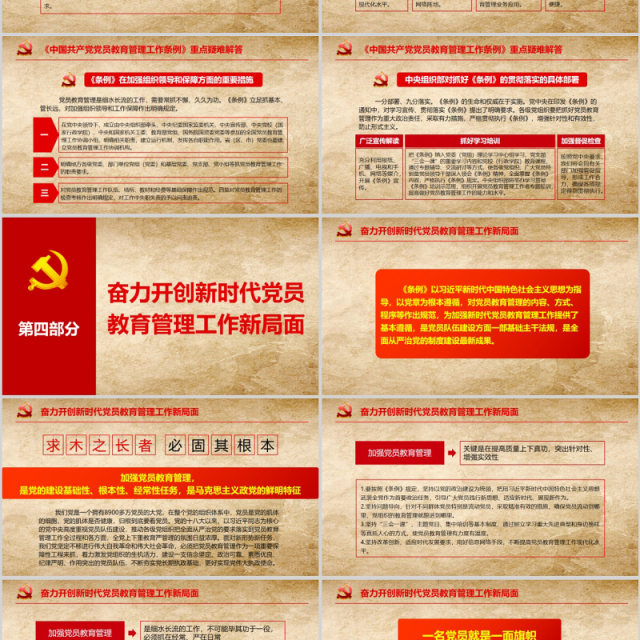 中国共产党党员教育管理工作条例PPT动态模板 中国共产党党员教育管理工作条例PPT动态模板