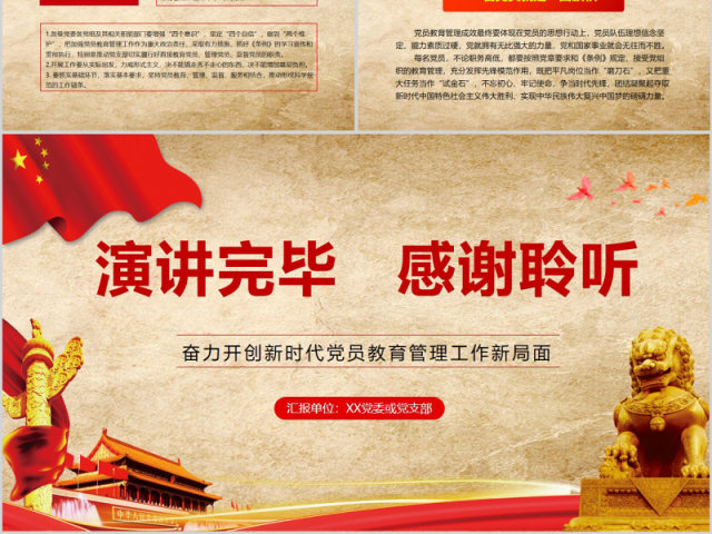 中国共产党党员教育管理工作条例PPT动态模板 中国共产党党员教育管理工作条例PPT动态模板