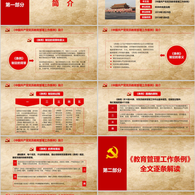 中国共产党党员教育管理工作条例PPT动态模板 中国共产党党员教育管理工作条例PPT动态模板