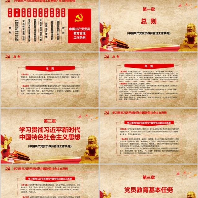 中国共产党党员教育管理工作条例PPT动态模板 中国共产党党员教育管理工作条例PPT动态模板