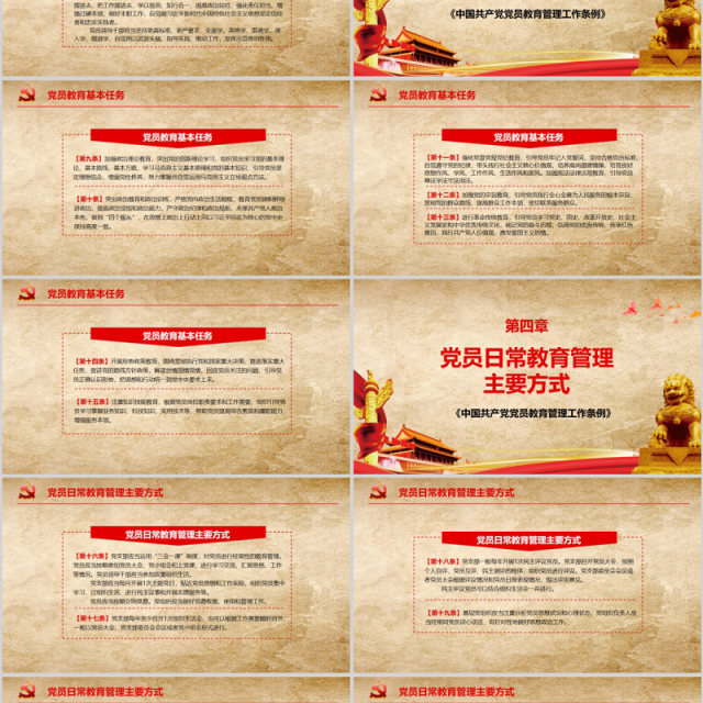 中国共产党党员教育管理工作条例PPT动态模板 中国共产党党员教育管理工作条例PPT动态模板