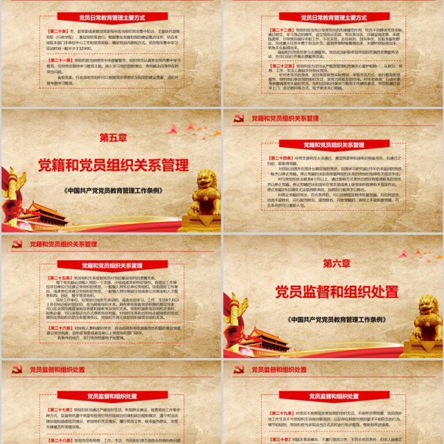 中国共产党党员教育管理工作条例PPT动态模板 中国共产党党员教育管理工作条例PPT动态模板