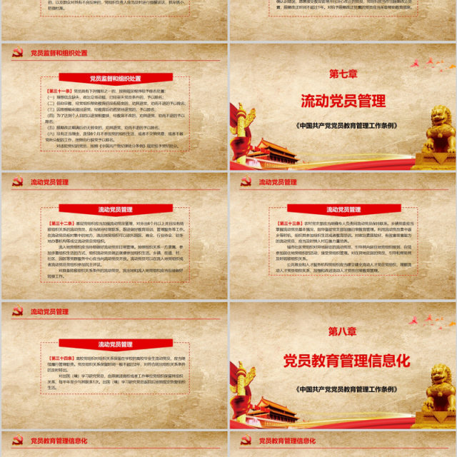 中国共产党党员教育管理工作条例PPT动态模板 中国共产党党员教育管理工作条例PPT动态模板