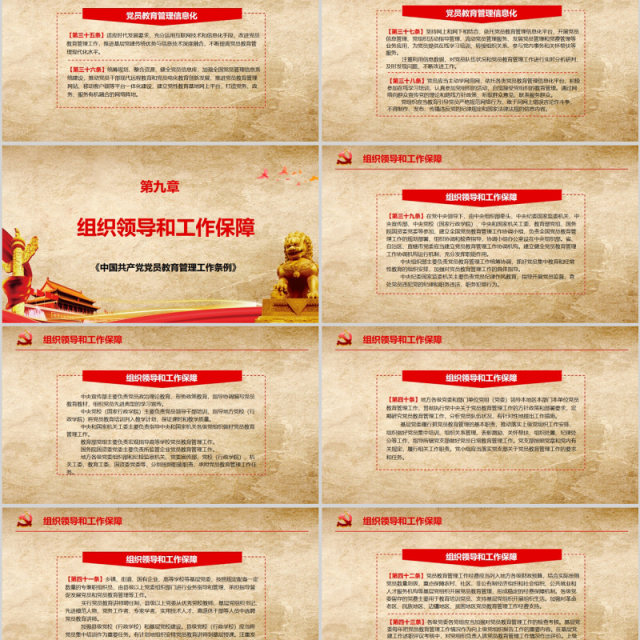中国共产党党员教育管理工作条例PPT动态模板 中国共产党党员教育管理工作条例PPT动态模板
