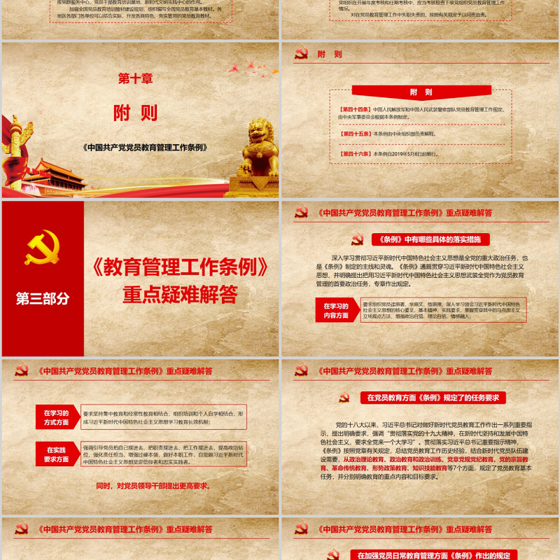中国共产党党员教育管理工作条例PPT动态模板