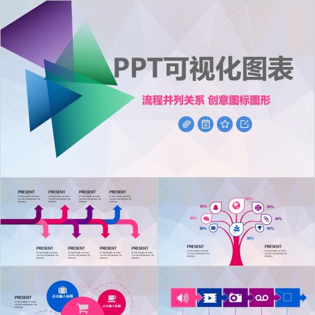 原创创意图标图形PPT可视化图表