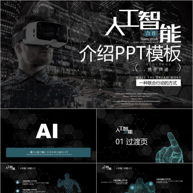 黑色VR人工智能产品介绍PPT模板 黑色VR人工智能产品介绍PPT模板