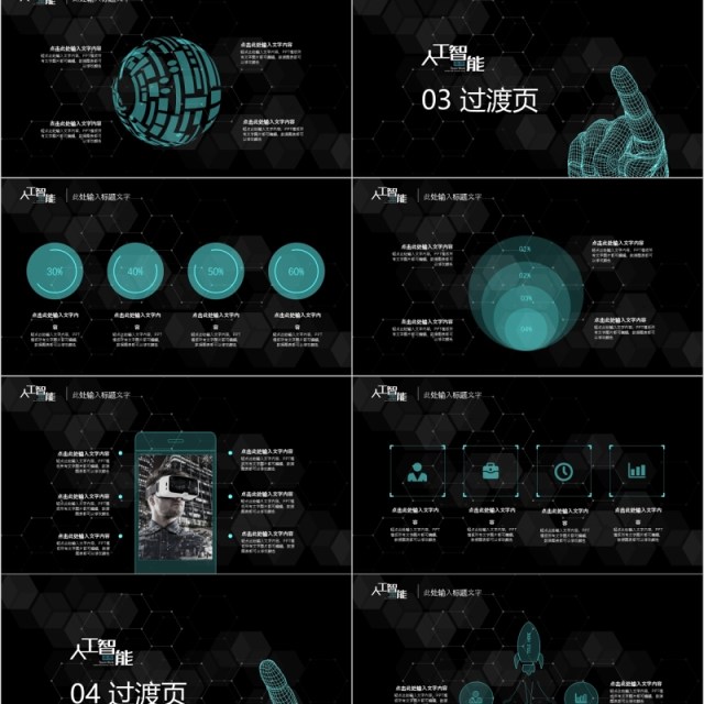 黑色VR人工智能产品介绍PPT模板
