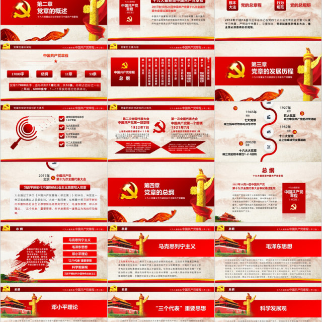 中国共产党章程党建PPT党课模板 中国共产党章程党建PPT党课模板