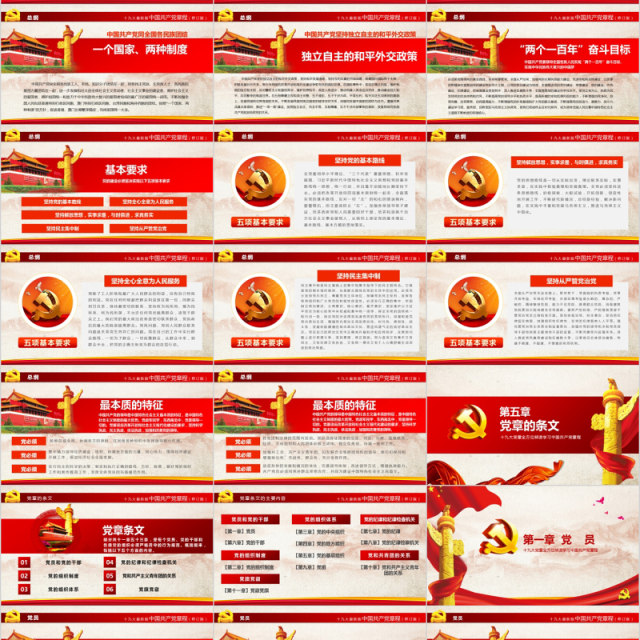 中国共产党章程党建PPT党课模板 中国共产党章程党建PPT党课模板