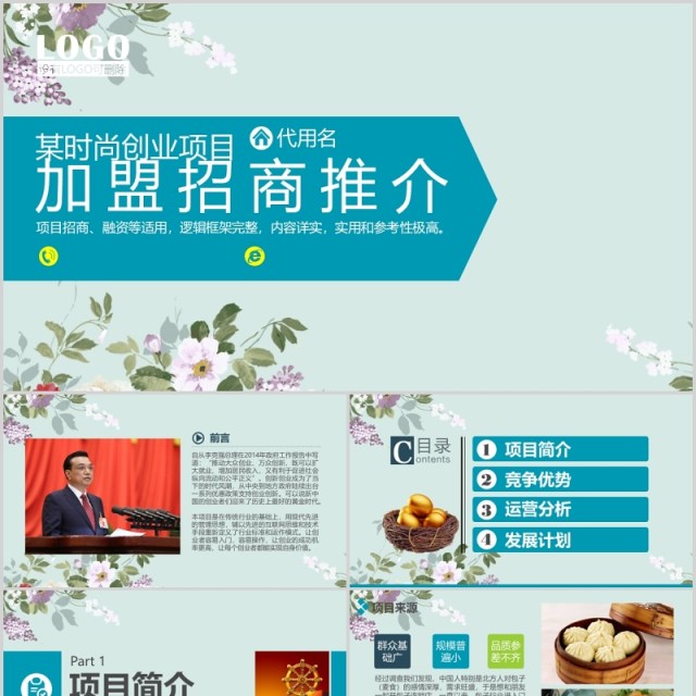 时尚创业项目加盟招商推介PPT模板 时尚创业项目加盟招商推介PPT模板