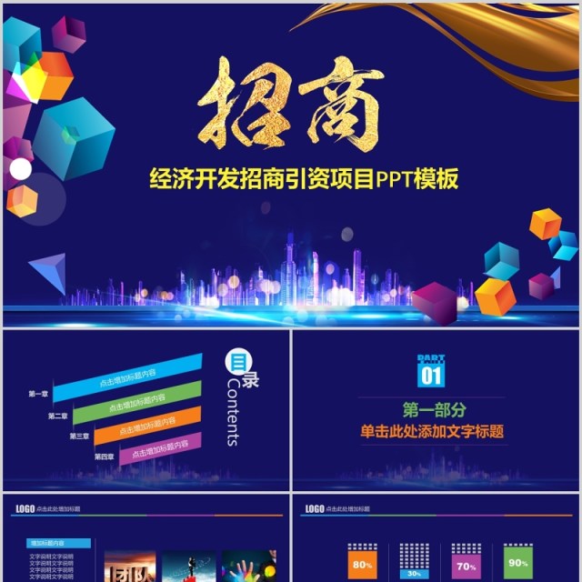 蓝色经济开发招商引资项目计划书PPT模板