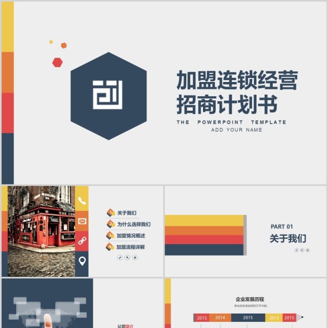 创意加盟连锁经营招商计划书PPT模板 创意加盟连锁经营招商计划书PPT模板