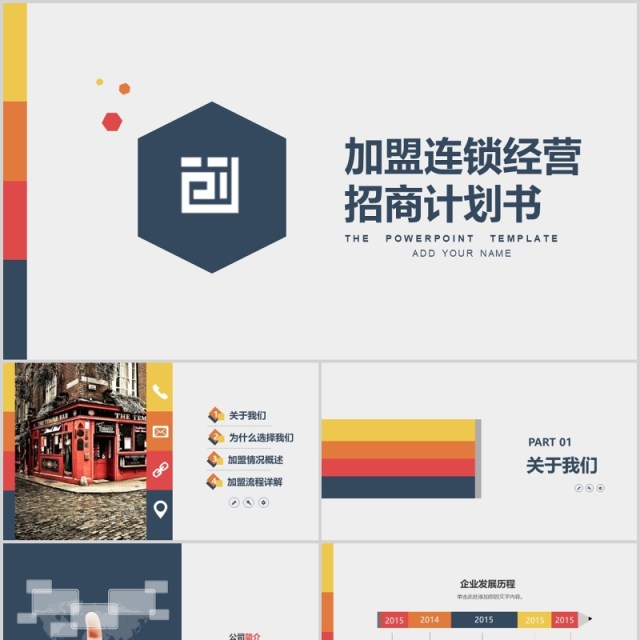 创意加盟连锁经营招商计划书PPT模板