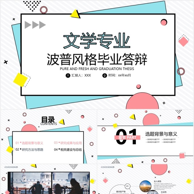 文学专业波普风格毕业答辩PPT模板 文学专业波普风格毕业答辩PPT模板