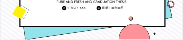 文学专业波普风格毕业答辩PPT模板 文学专业波普风格毕业答辩PPT模板