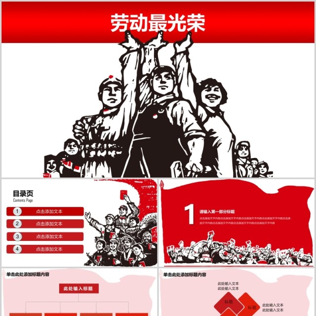 红色劳动最光荣节日PPT模板 红色劳动最光荣节日PPT模板