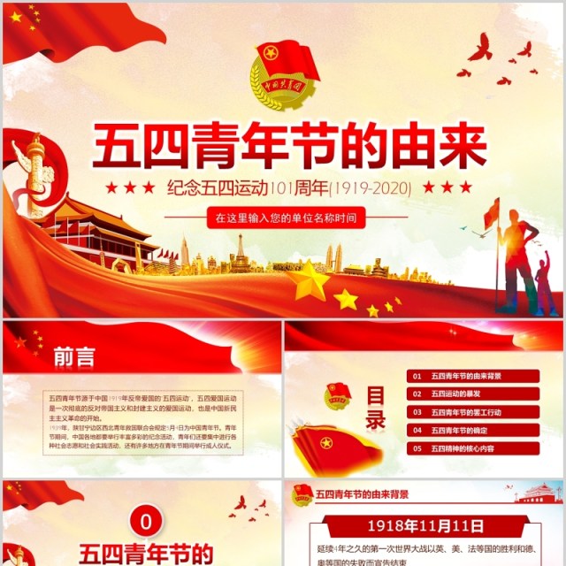 红色党政党建五四青年节的由来介绍PPT模板