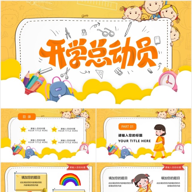 黄色卡通风开学季开学第一课课件PPT模板 黄色卡通风开学季开学第一课课件PPT模板