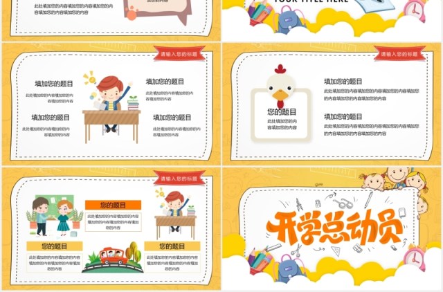 黄色卡通风开学季开学第一课课件PPT模板 黄色卡通风开学季开学第一课课件PPT模板