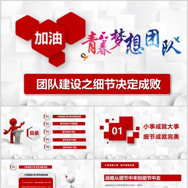 红色企业文化团队建设管理细节决定成败培训课件PPT模板 红色企业文化团队建设管理细节决定成败培训课件PPT模板