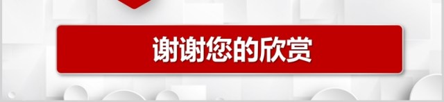 红色企业文化团队建设管理细节决定成败培训课件PPT模板