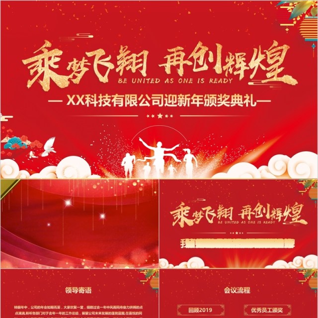 公司迎新年颁奖典礼表彰大会员工风采年会PPT模板 公司迎新年颁奖典礼表彰大会员工风采年会PPT模板