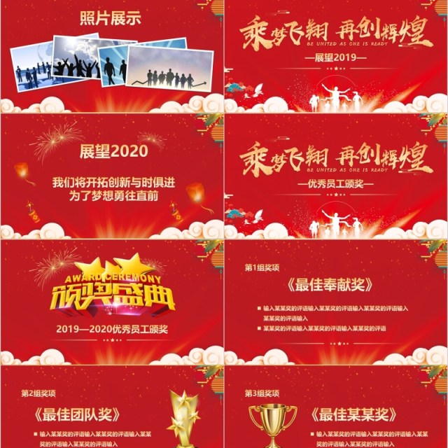 公司迎新年颁奖典礼表彰大会员工风采年会PPT模板 公司迎新年颁奖典礼表彰大会员工风采年会PPT模板