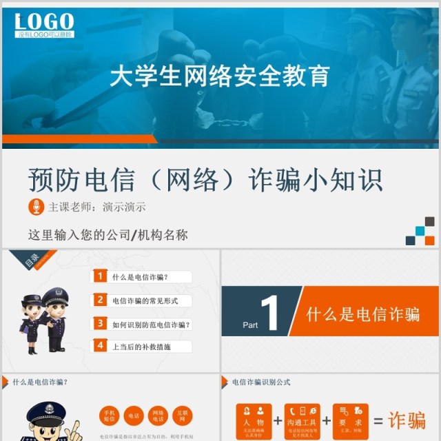 大学生网络安全教育预防诈骗小知识宣传PPT模板 大学生网络安全教育预防诈骗小知识宣传PPT模板