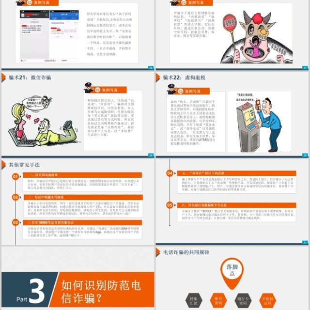 大学生网络安全教育预防诈骗小知识宣传PPT模板 大学生网络安全教育预防诈骗小知识宣传PPT模板