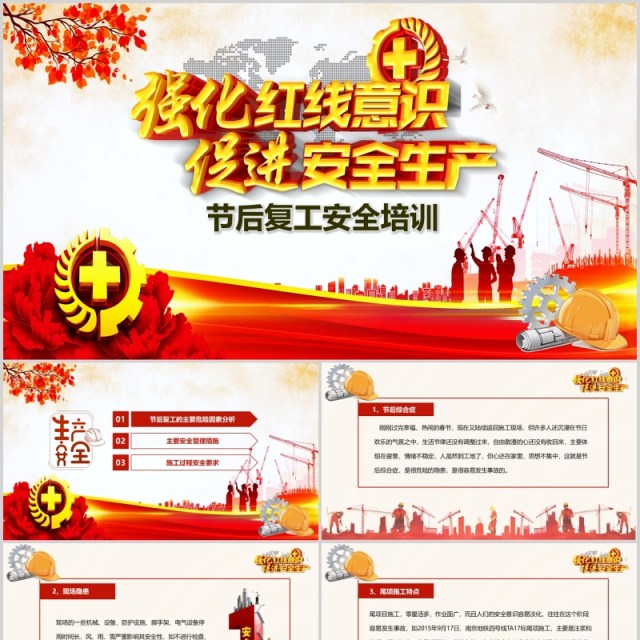 强化红线意识促进安全生产节后复工安全培训PPT模板 强化红线意识促进安全生产节后复工安全培训PPT模板