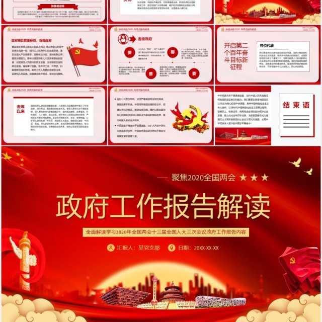 红色聚焦2020年全国两会政府工作报告解读学习党课PPT模板 红色聚焦2020年全国两会政府工作报告解读学习党课PPT模板
