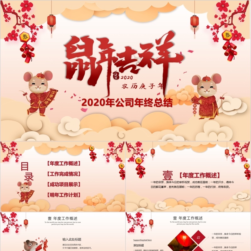 2020年公司年终总结大会鼠年吉祥年会PPT模板
