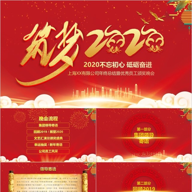 筑梦2020不忘初心砥砺奋进表彰大会员工风采年会PPT模板 筑梦2020不忘初心砥砺奋进表彰大会员工风采年会PPT模板